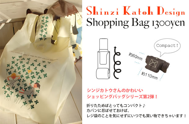 Shinzi Katoh Design ショッピングバッグシリーズ2