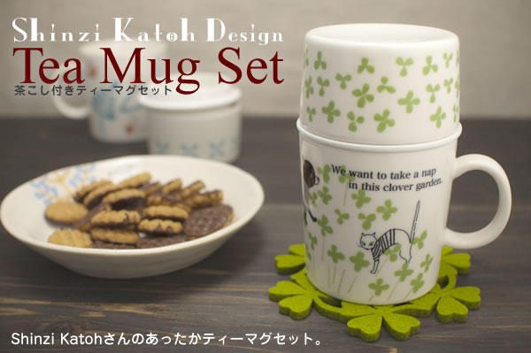 Shinzi Katoh Design 茶こし付きティーマグカップ