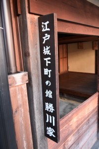 江戸城下町の館 勝川家、とある看板