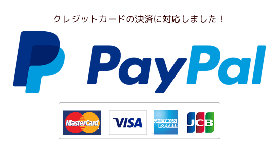 クレジットカード決済(PayPal)に対応しました
