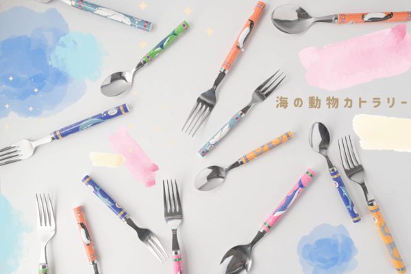 海の動物カトラリー